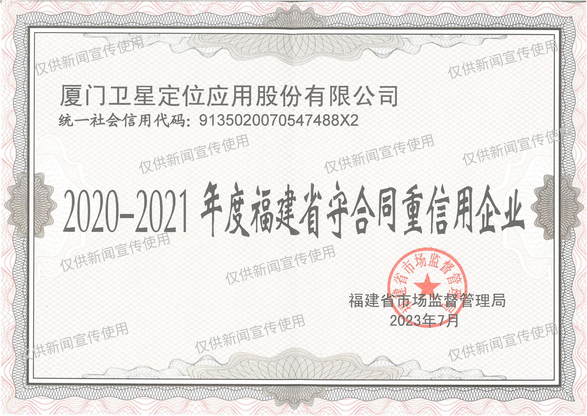 2020-2021年度福建省守合同重信用企業(yè)水印版_副本.jpg 2020-2021年度福建省守合同重信用企業(yè)水印版_副本.jpg